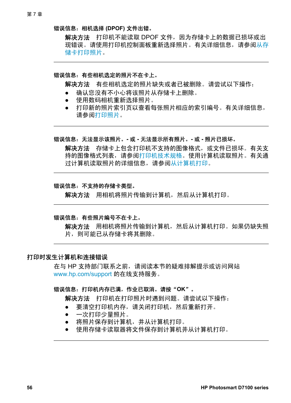 打印时发生计算机和连接错误, 计算机打印错误 | HP D7100 User Manual | Page 58 / 138