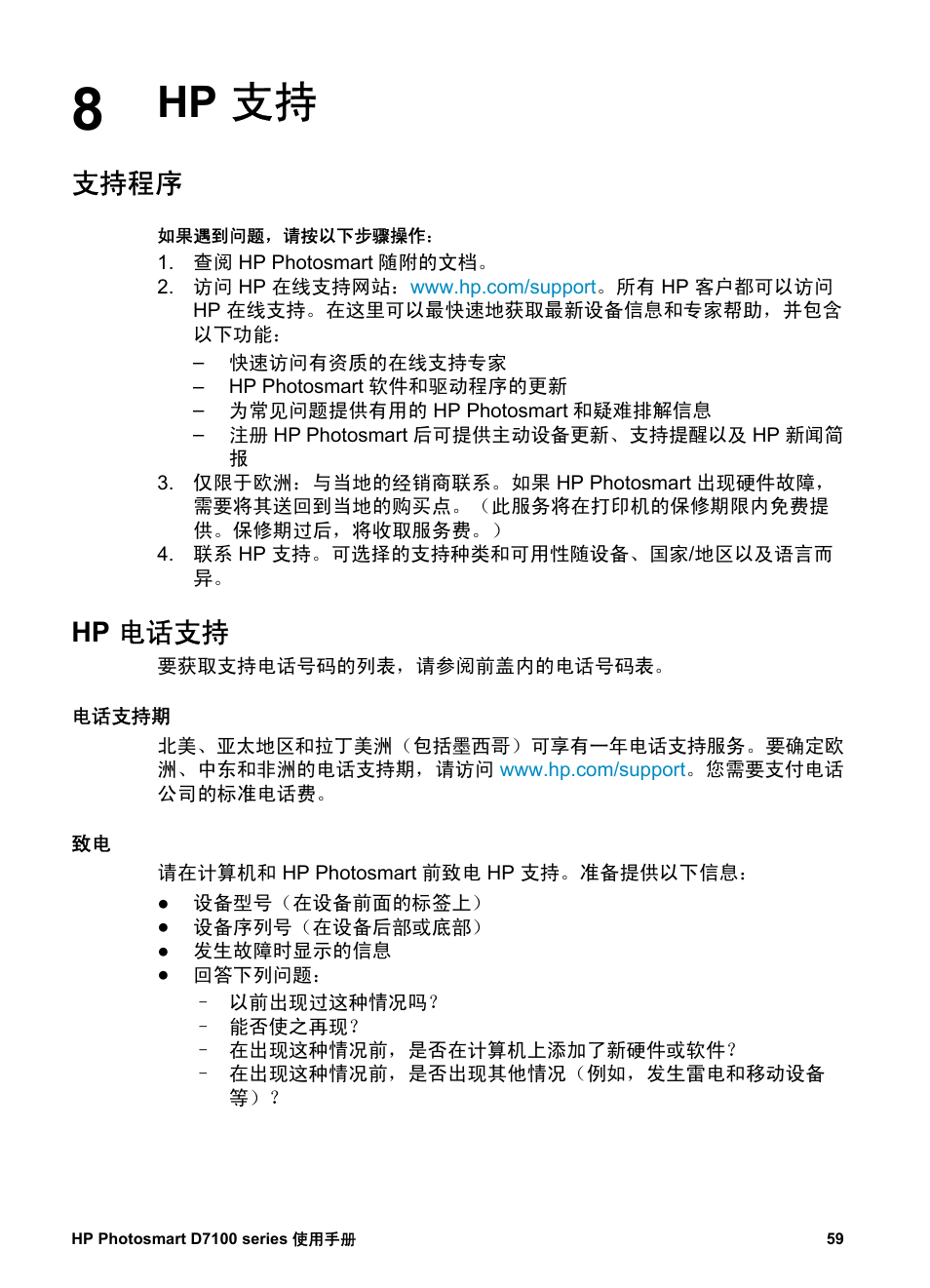 Hp 支持, 支持程序, Hp 电话支持 | 电话支持期, Hp 支持 支持程序, 电话支持期过后 | HP D7100 User Manual | Page 61 / 138