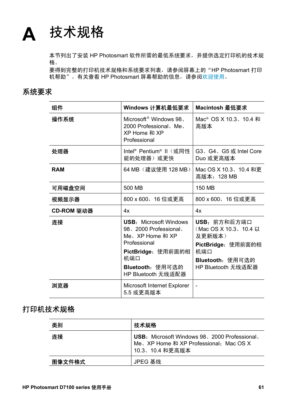 技术规格, 系统要求, 打印机技术规格 | A 技术规格 | HP D7100 User Manual | Page 63 / 138