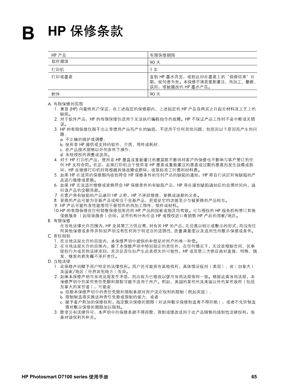 Hp 保修条款, B hp 保修条款 | HP D7100 User Manual | Page 67 / 138