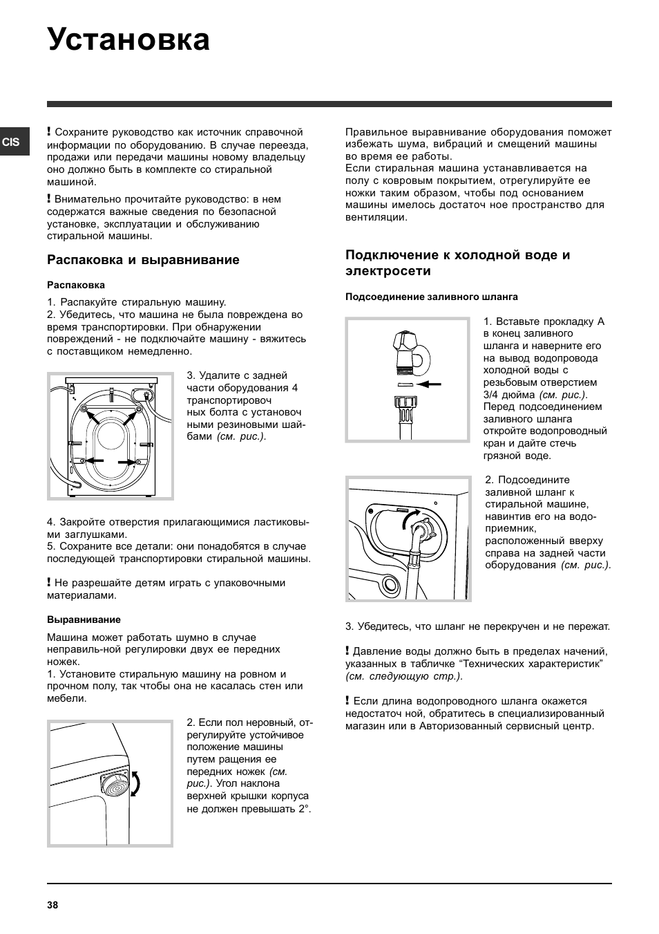Установка, Распаковка и выравнивание, Подключение к холодной воде и электросети | Indesit SISL 129 User Manual | Page 38 / 48