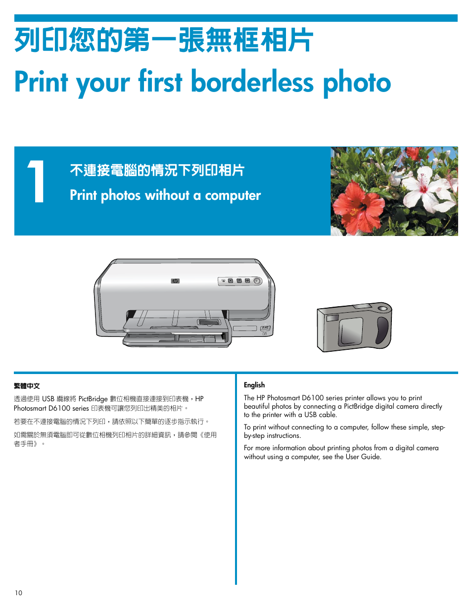 Print your first borderless photo, 列印您的第一張無框相片, Print photos without a computer | 不連接電腦的情況下列印相片 | HP Photosmart D6100 series User Manual | Page 10 / 16