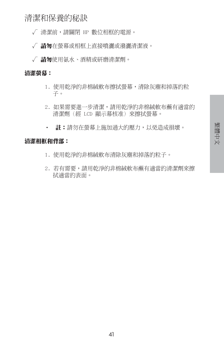 清潔和保養的秘訣 | HP DF800 User Manual | Page 43 / 86