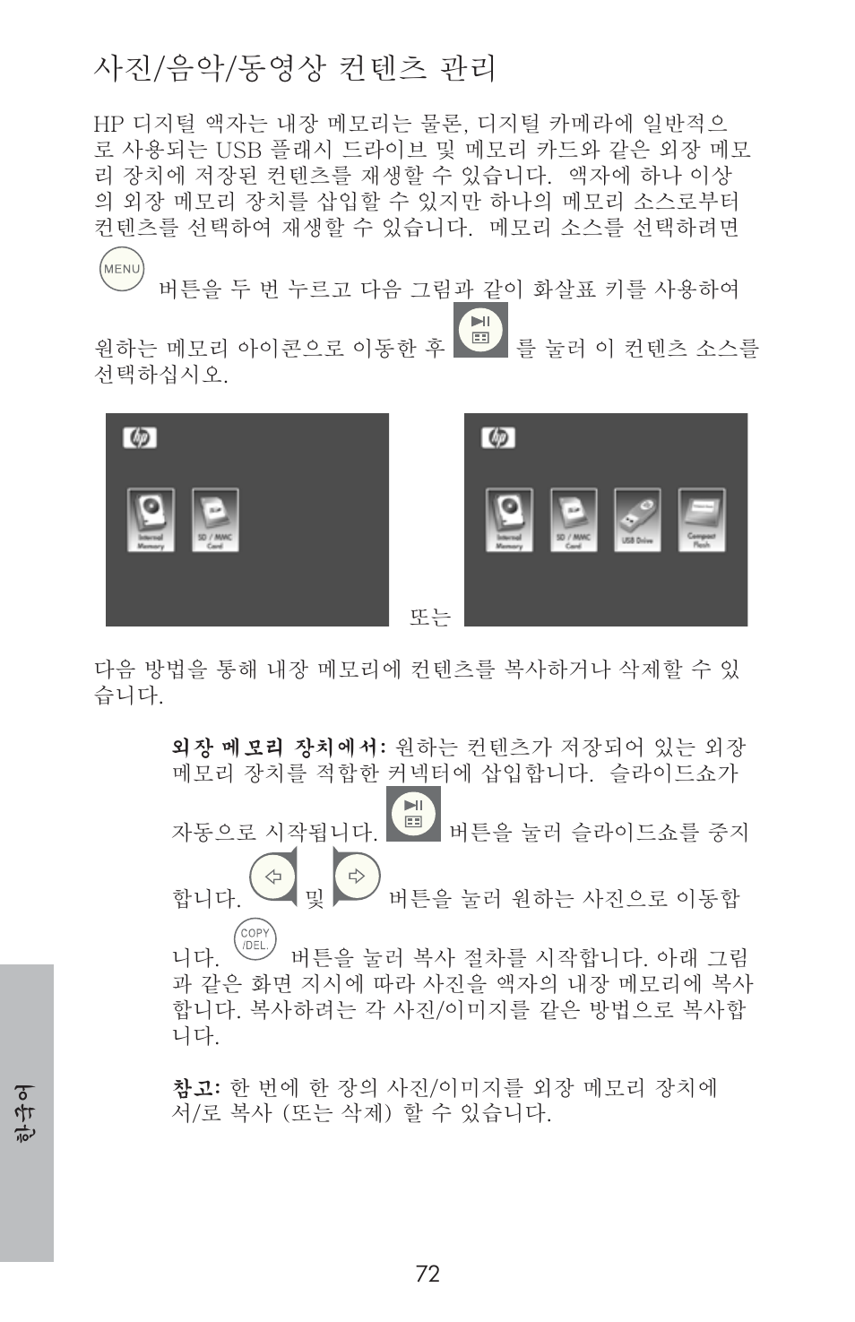 사진/음악/동영상 컨텐츠 관리 | HP DF800 User Manual | Page 74 / 86