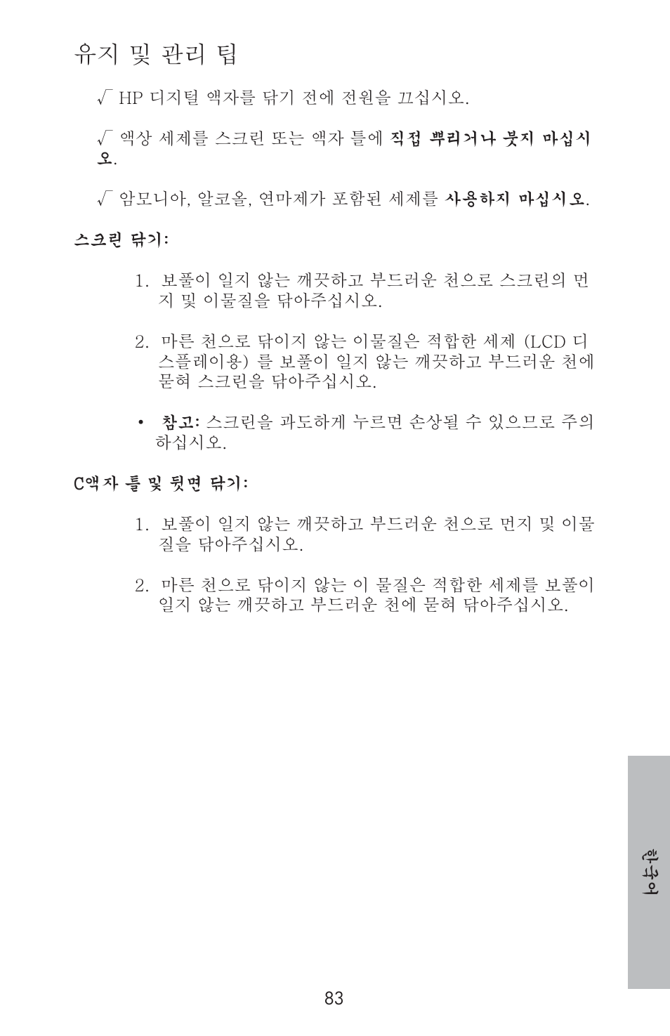 유지 및 관리 팁 | HP DF800 User Manual | Page 85 / 86