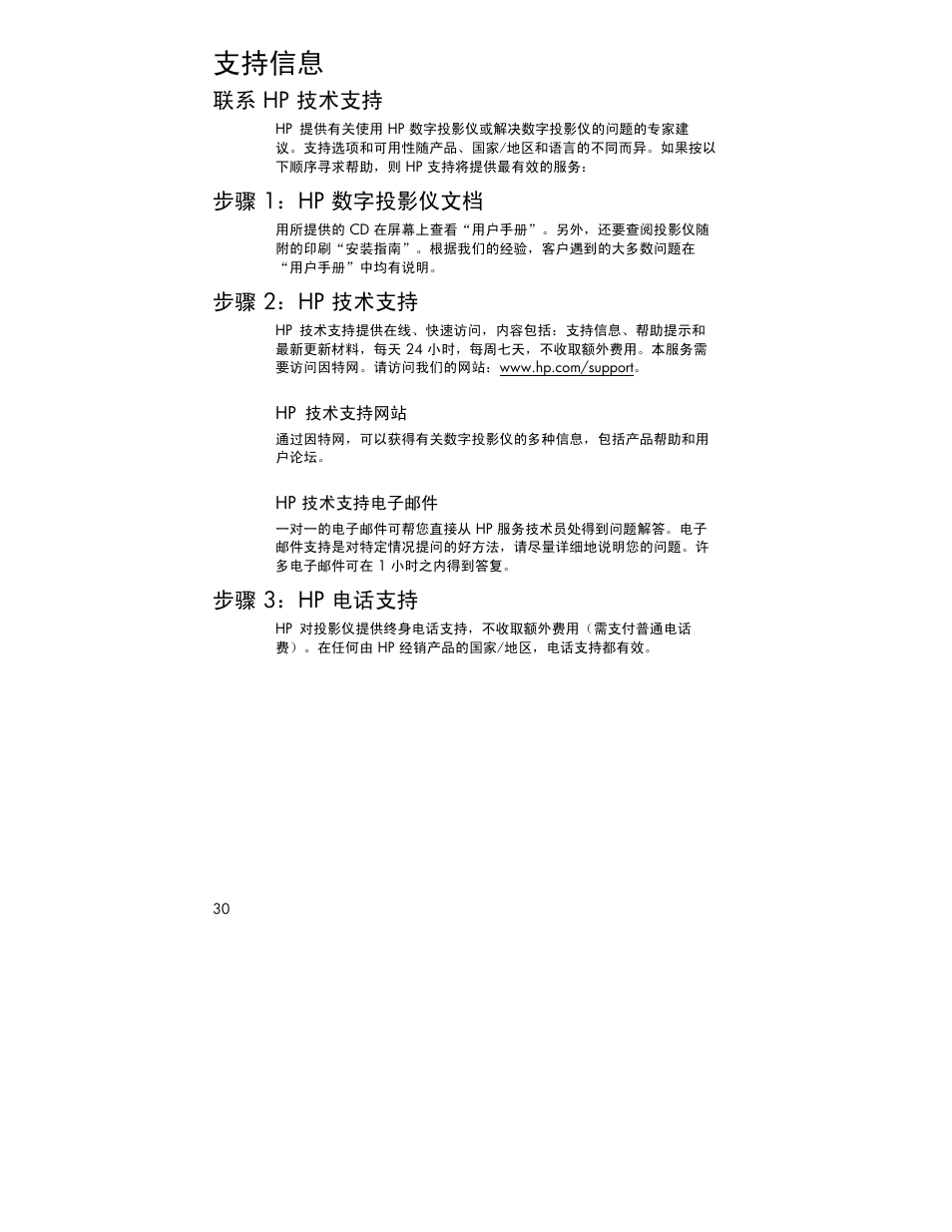 支持信息, 联系 hp 技术支持, 步骤 1：hp 数字投影仪文档 | 步骤 2：hp 技术支持, 步骤 3：hp 电话支持 | HP 4752 User Manual | Page 30 / 38