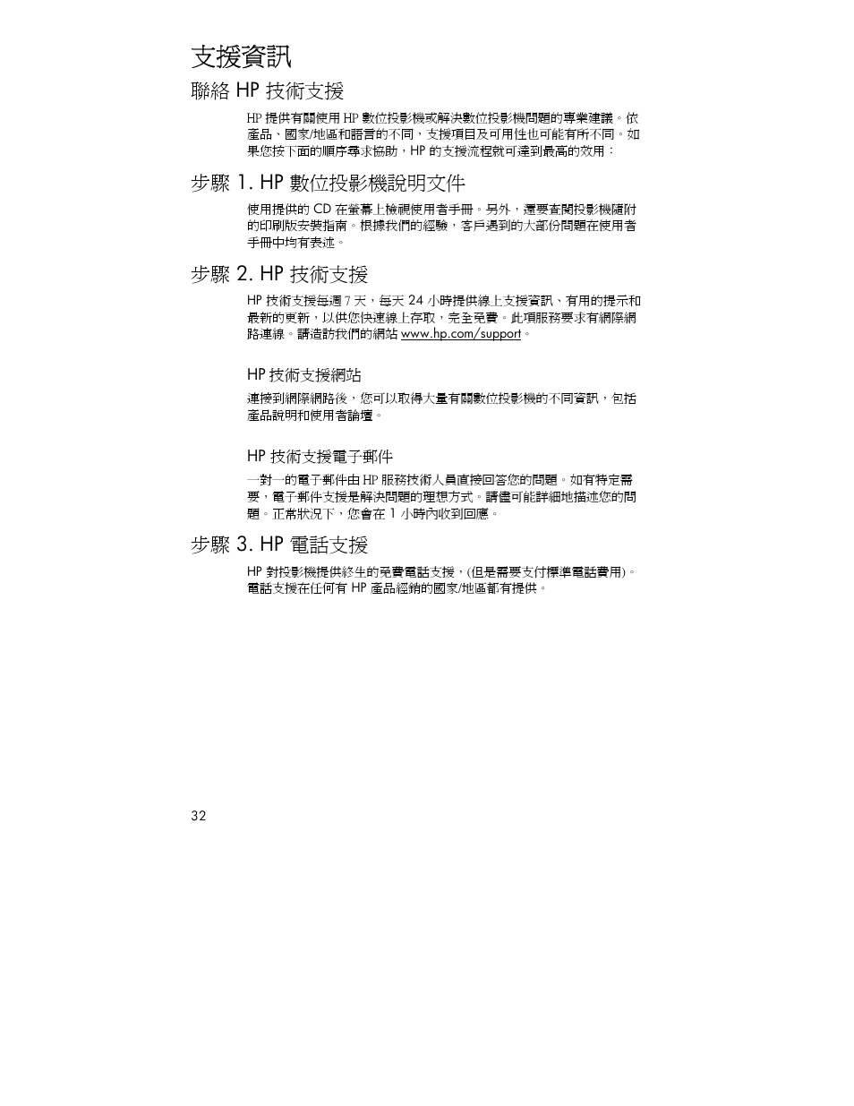 支援資訊, 聯絡 hp 技術支援, 步驟 1. hp 數位投影機說明文件 | 步驟 2. hp 技術支援, 步驟 3. hp 電話支援 | HP 4752 User Manual | Page 32 / 38