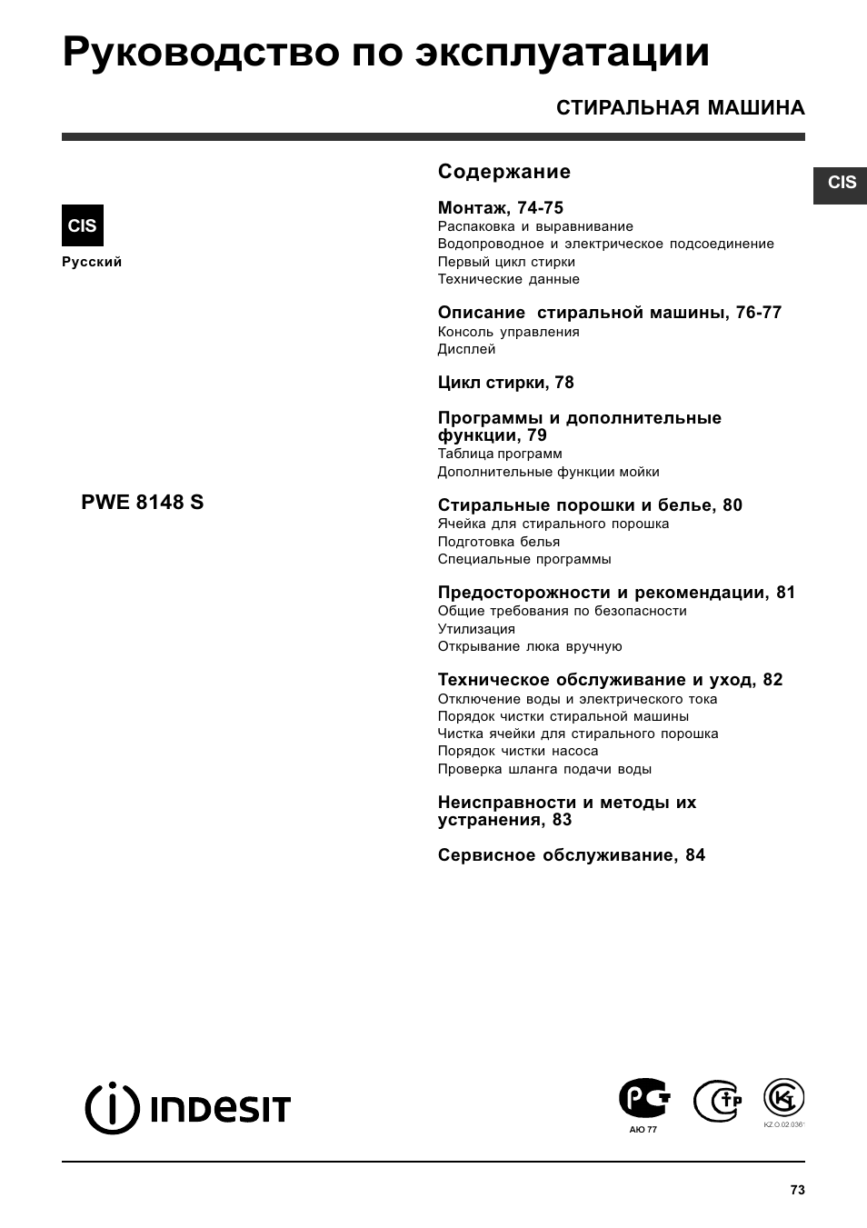 Indesit PWE 8148S User Manual | Page 73 / 84