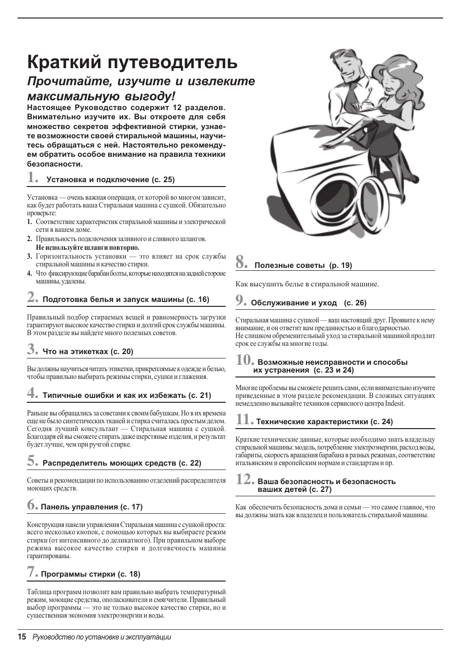 Краткий путеводитель | Indesit WD 84 T User Manual | Page 18 / 80
