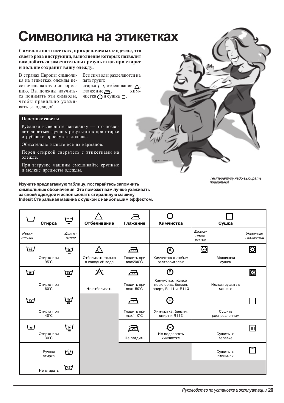 Символика на этикетках | Indesit WD 84 T User Manual | Page 23 / 80