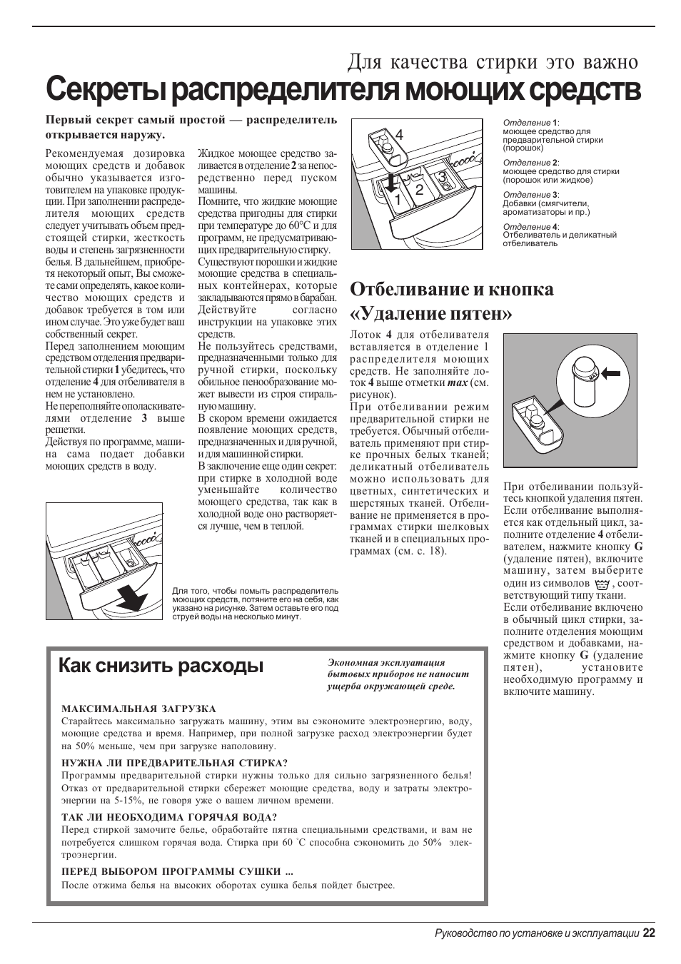 Секреты распределителя моющих средств, Для качества стирки это важно, Как снизить расходы | Отбеливание и кнопка «удаление пятен | Indesit WD 84 T User Manual | Page 25 / 80