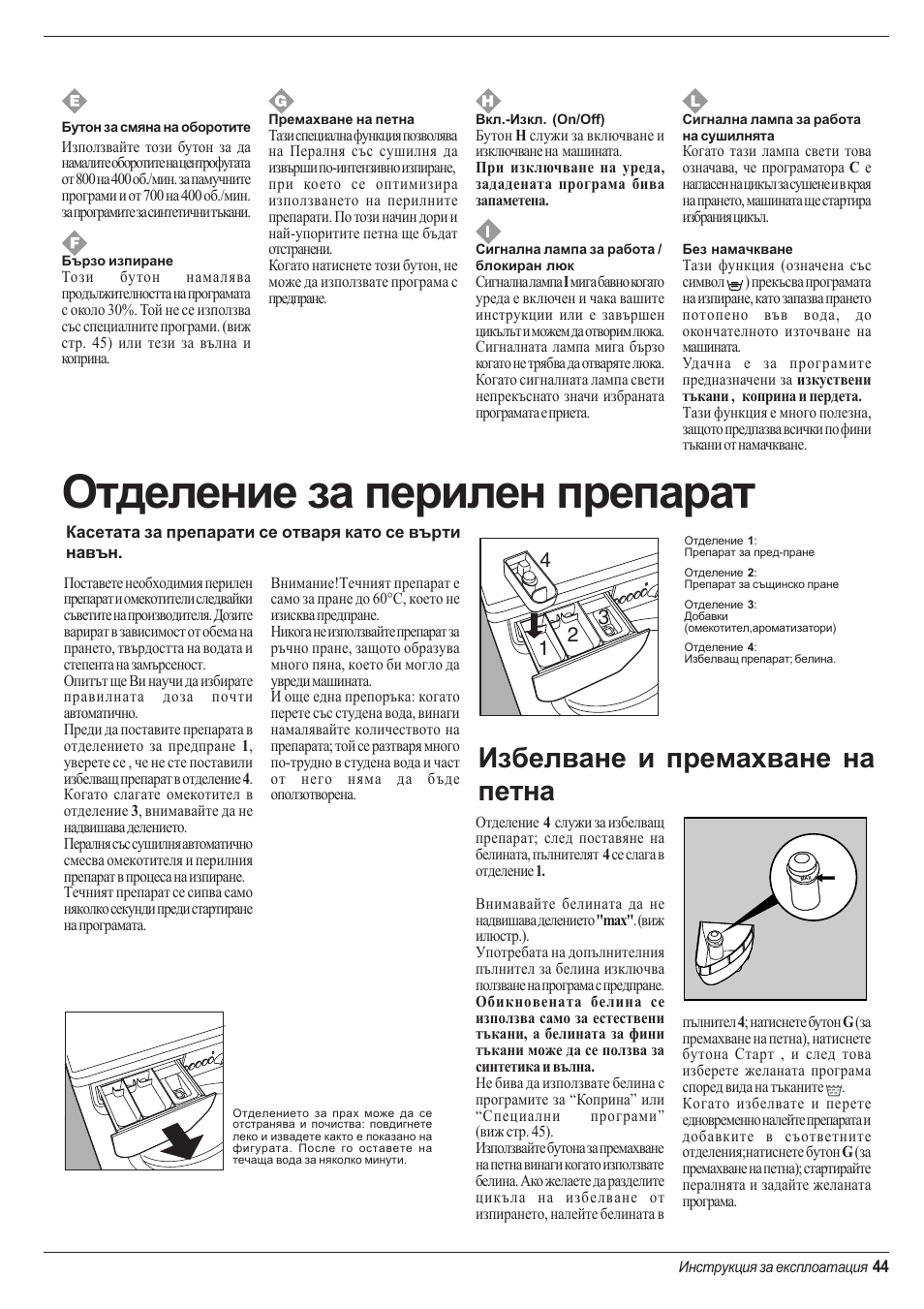 Отделение за перилен препарат, Избелване и премахване на петна | Indesit WD 84 T User Manual | Page 47 / 80