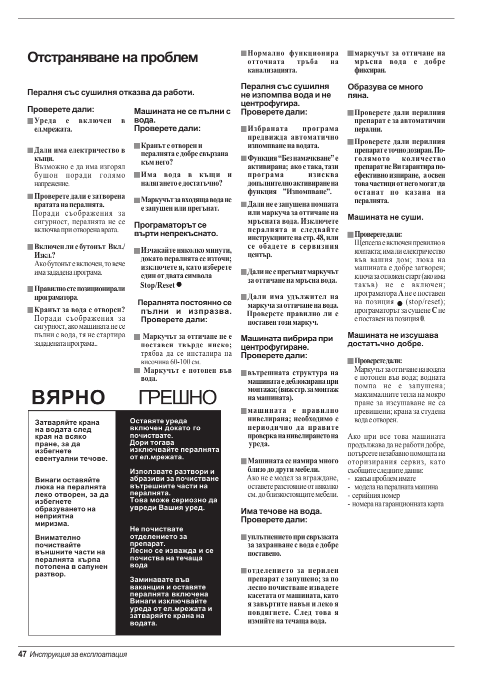 Вярно грешно, Отстраняване на проблем | Indesit WD 84 T User Manual | Page 50 / 80