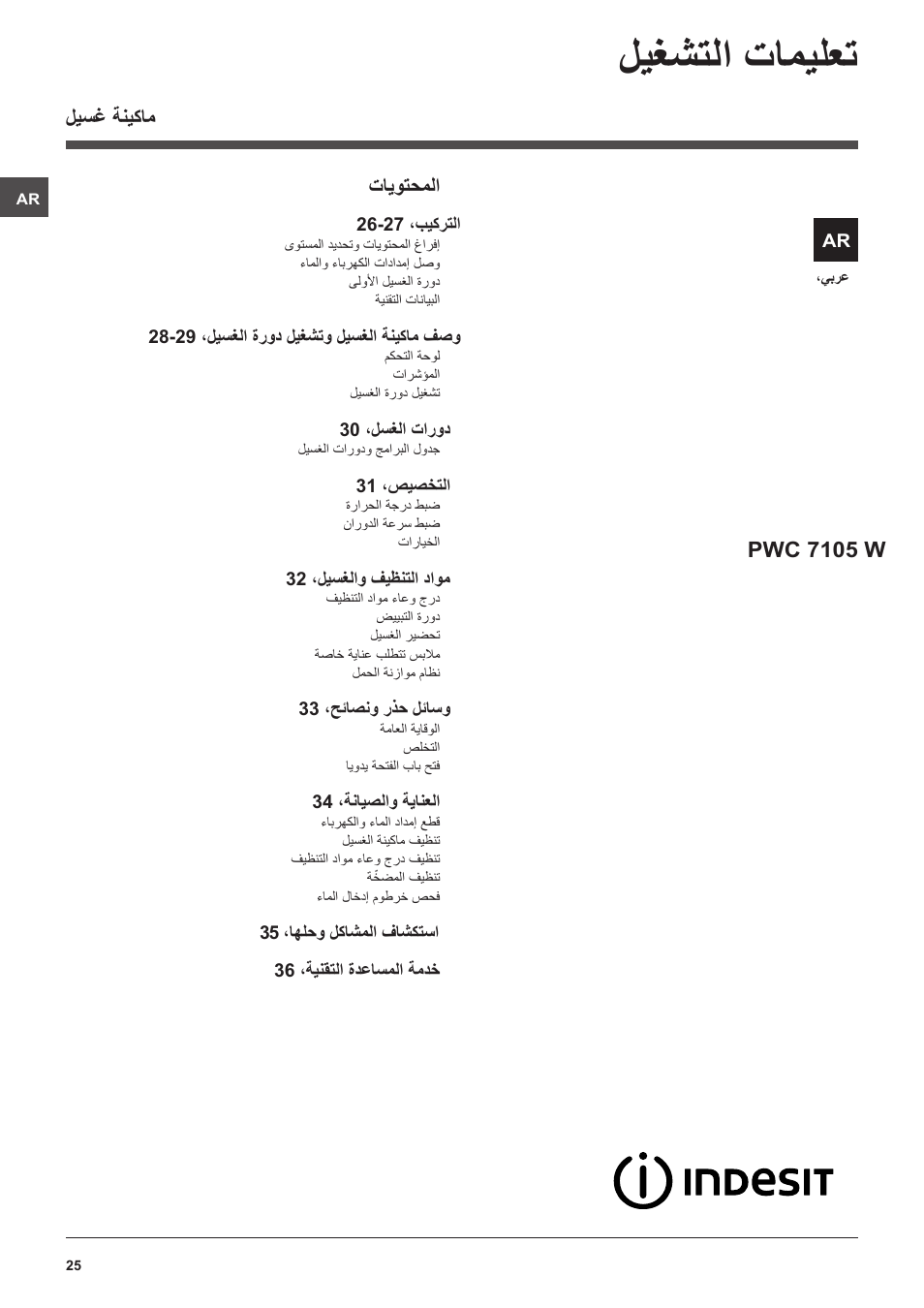 ليغشتلا تاميلعت, ليسغ ةنيكام, تايوتحملا | Pwc 7105 w | Indesit PWC 7105W User Manual | Page 25 / 60