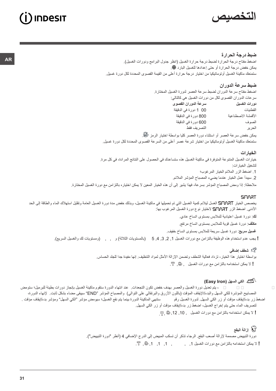 صيصختلا | Indesit PWC 7105W User Manual | Page 31 / 60