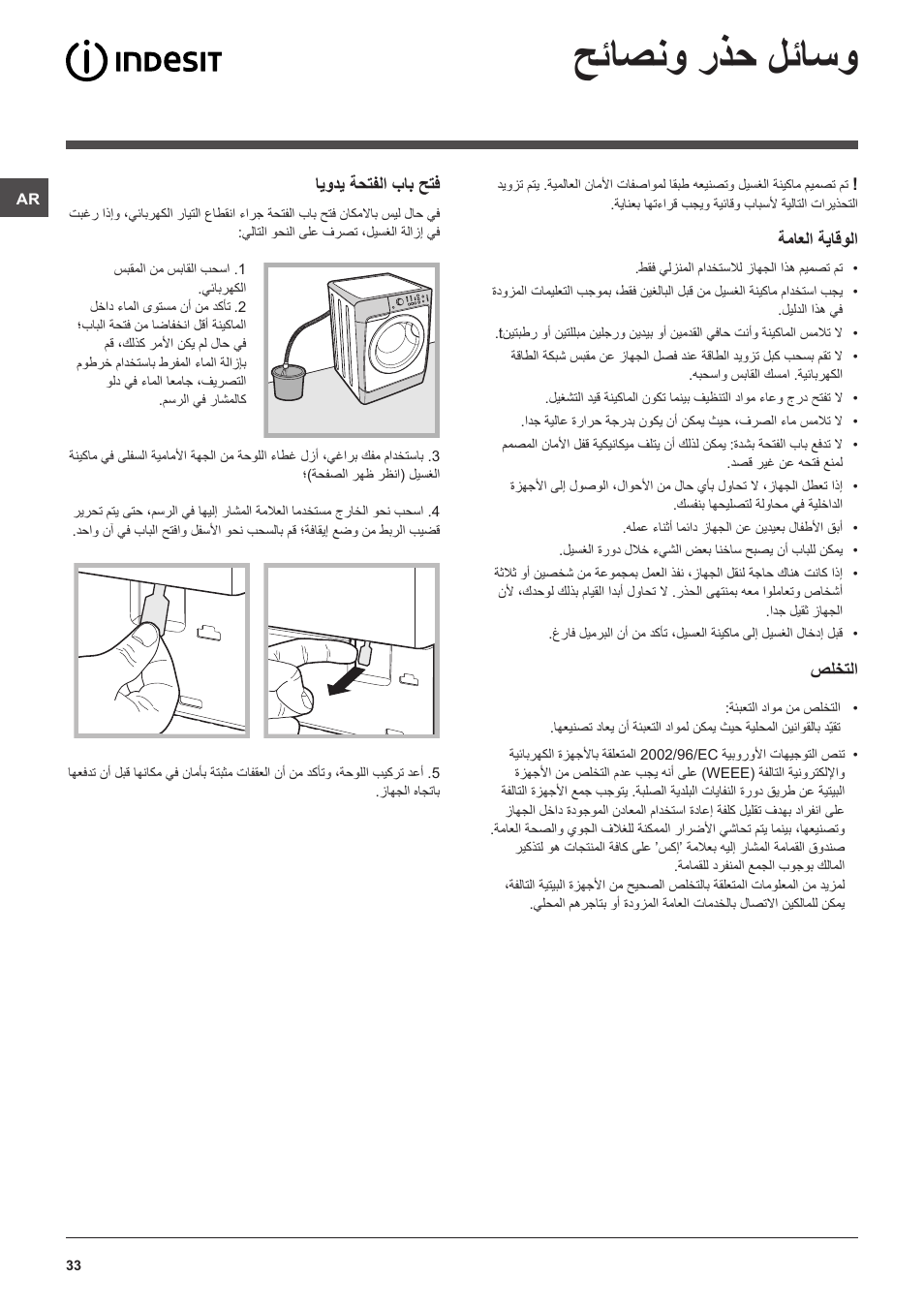 حئاصنو رذح لئاسو | Indesit PWC 7105W User Manual | Page 33 / 60