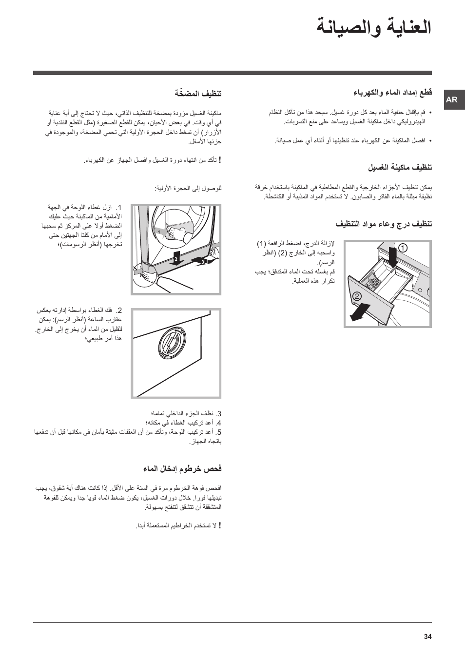 ةنايصلاو ةيانعلا | Indesit PWC 7105W User Manual | Page 34 / 60