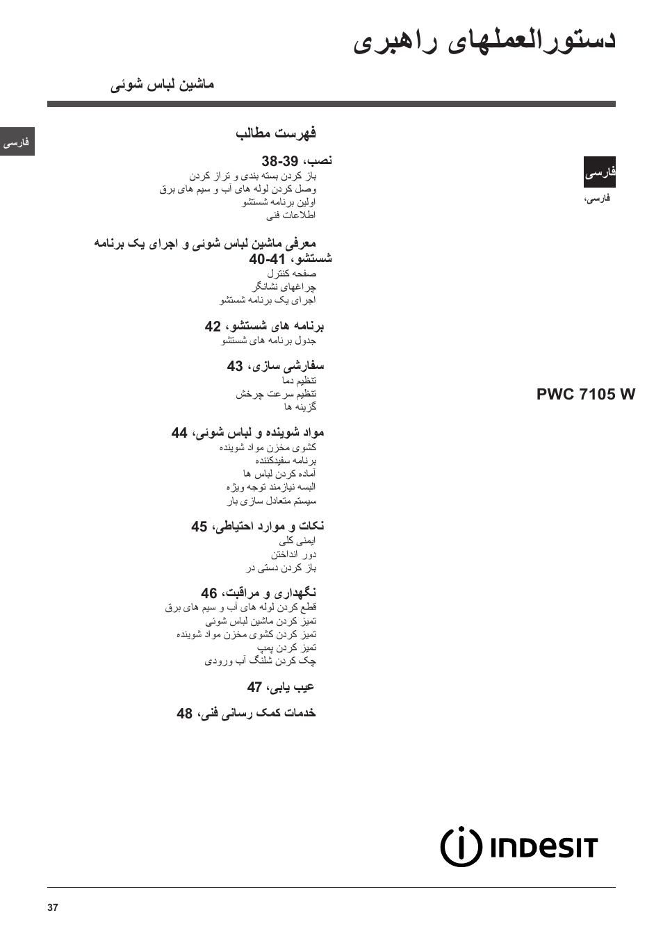 یربهار یاهلمعلاروتسد, یئوش سابل نیشام, بلاطم تسرهف | Pwc 7105 w | Indesit PWC 7105W User Manual | Page 37 / 60