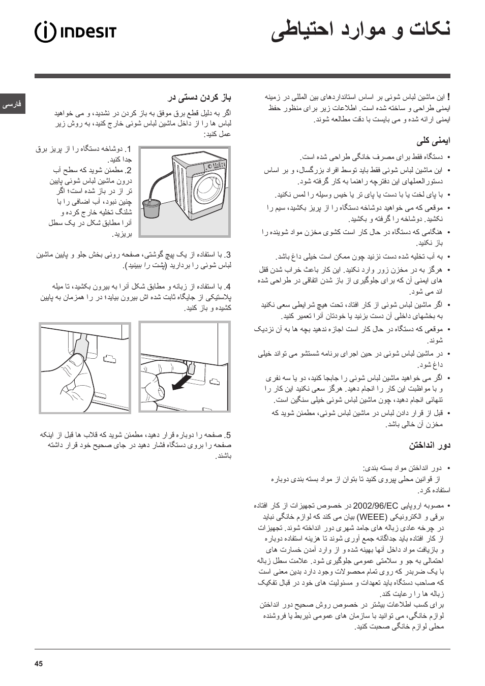 یطایتحا دراوم و تاکن | Indesit PWC 7105W User Manual | Page 45 / 60