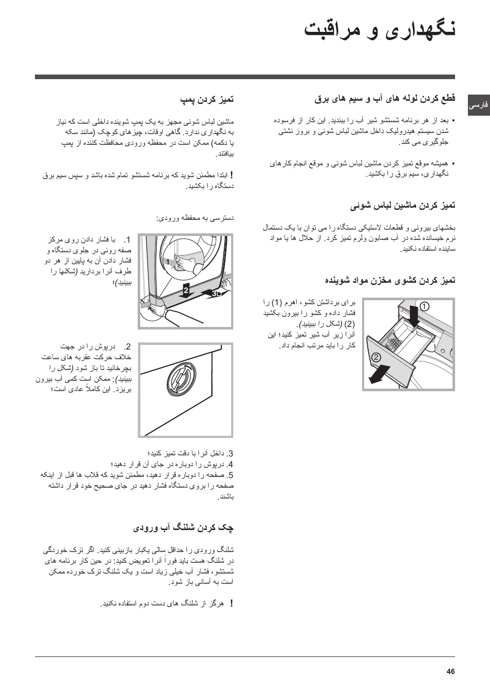 تبقارم و یرادهگن | Indesit PWC 7105W User Manual | Page 46 / 60