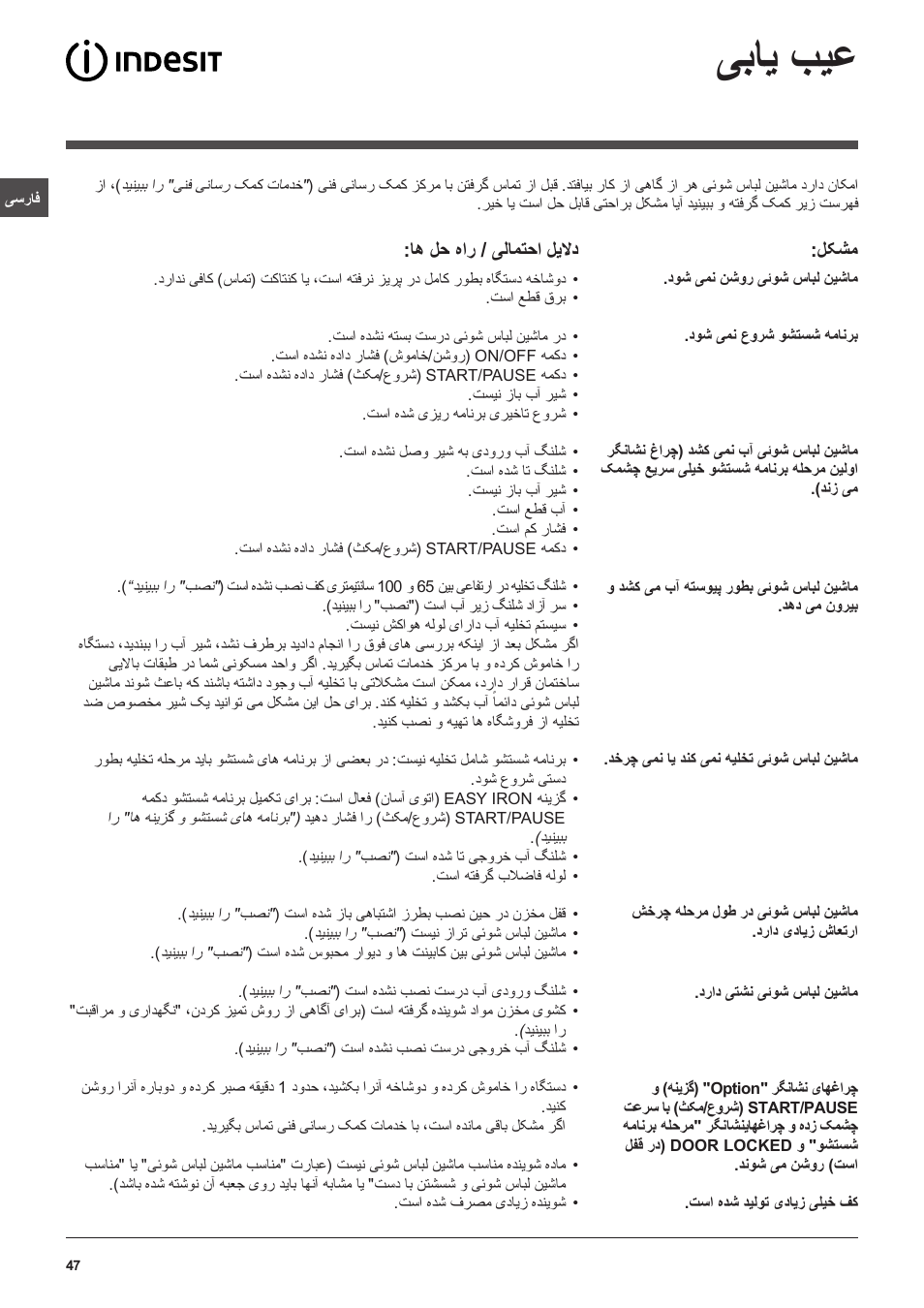 یبای بیع | Indesit PWC 7105W User Manual | Page 47 / 60