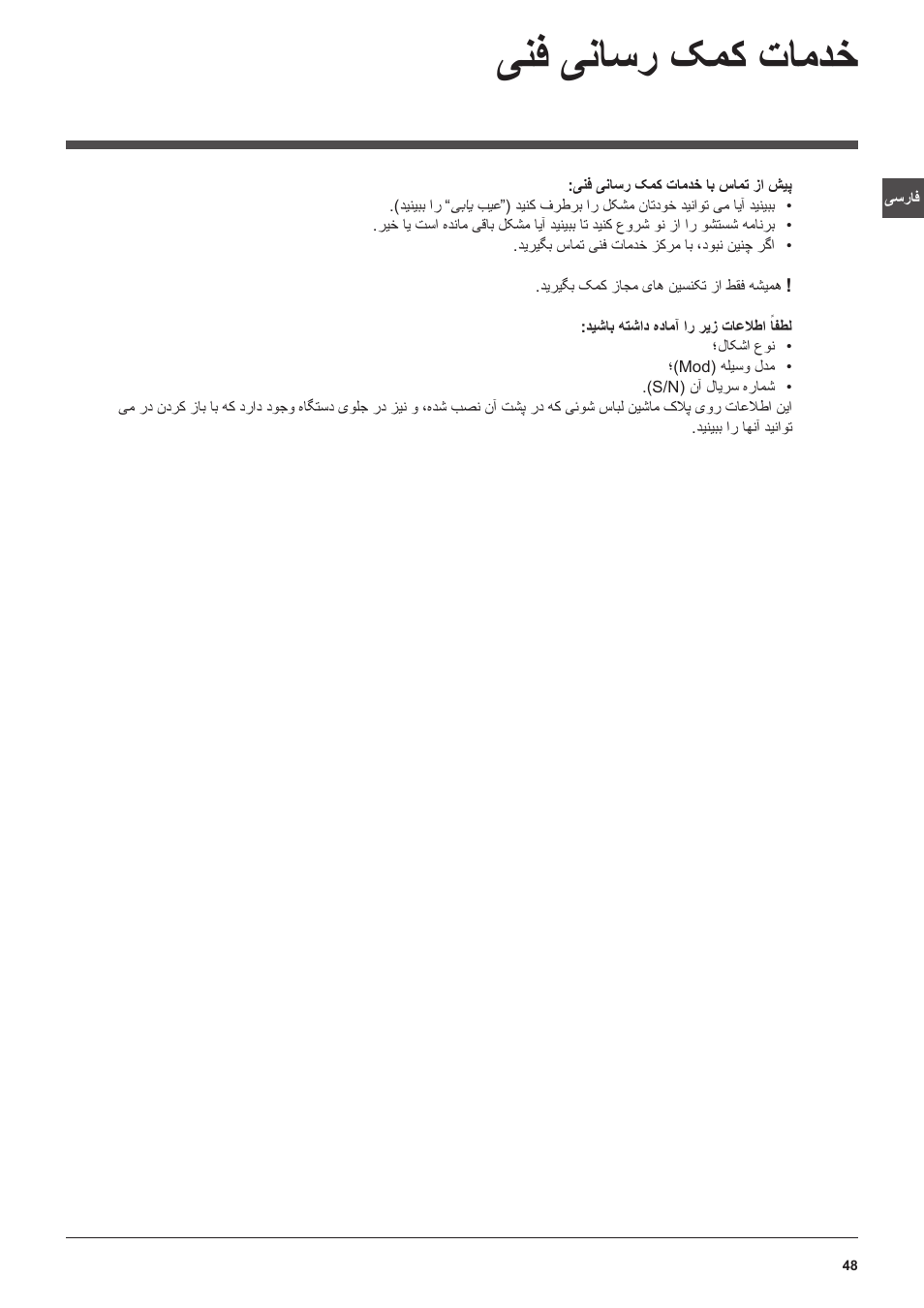 ینف یناسر کمک تامدخ | Indesit PWC 7105W User Manual | Page 48 / 60