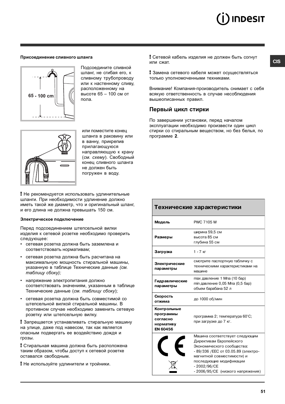 Технические характеристики, Первый цикл стирки | Indesit PWC 7105W User Manual | Page 51 / 60