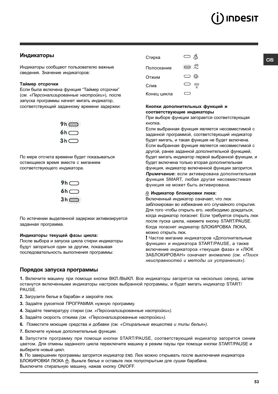 Индикаторы, Порядок запуска программы | Indesit PWC 7105W User Manual | Page 53 / 60