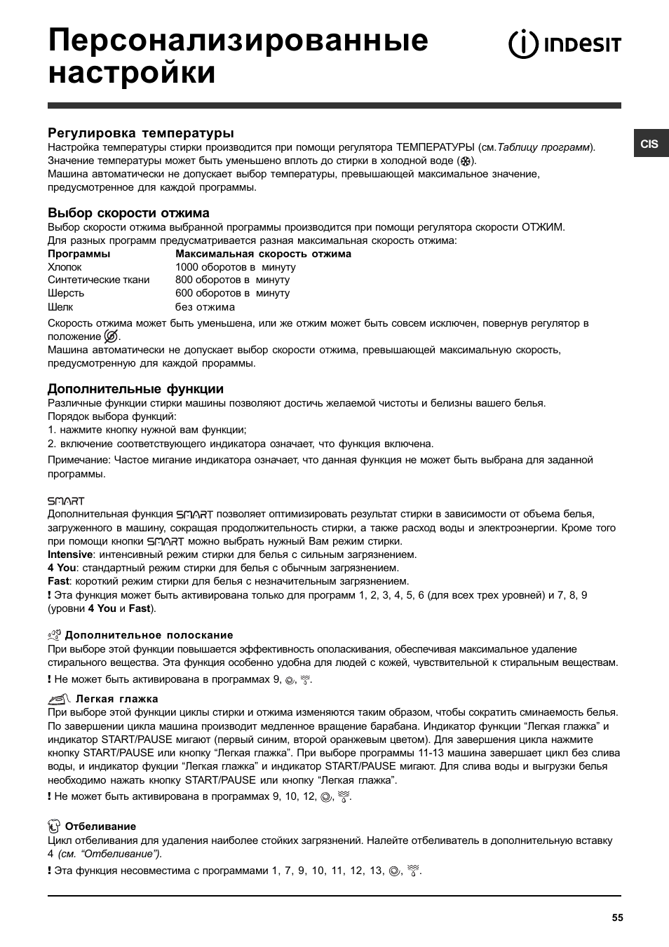 Персонализированные настройки | Indesit PWC 7105W User Manual | Page 55 / 60