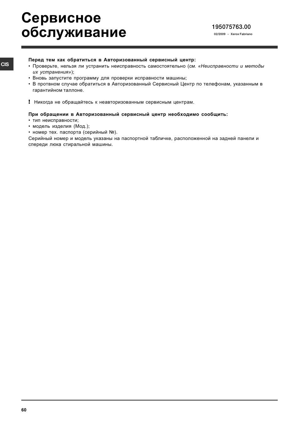 Сервисное обслуживание | Indesit PWC 7105W User Manual | Page 60 / 60