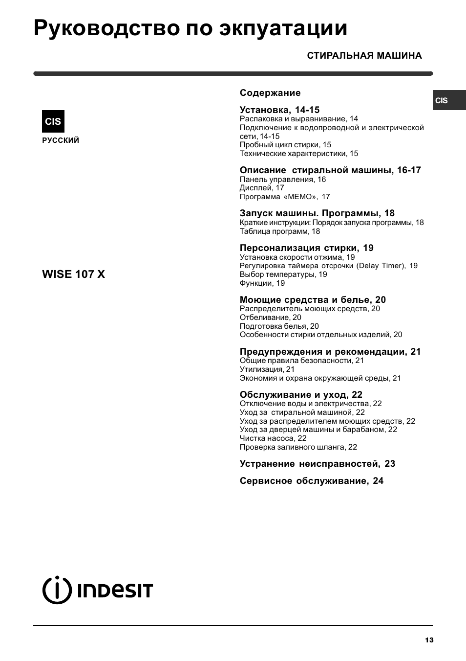 Руководство по экпуатации, Wise 107 x | Indesit WISE 107 X User Manual | Page 13 / 60