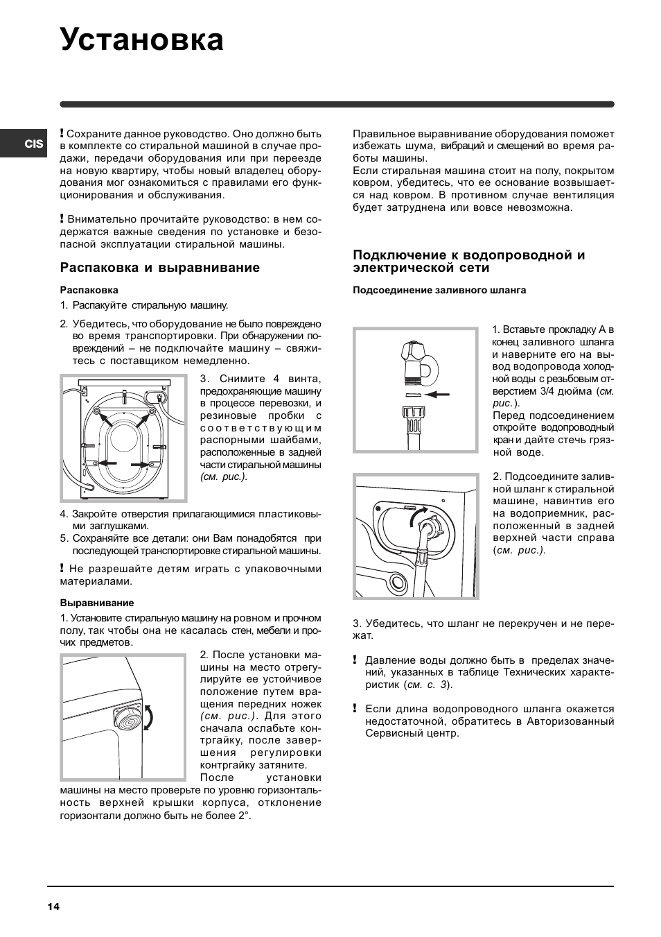 Установка, Распаковка и выравнивание, Подключение к водопроводной и электрической сети | Indesit WISE 107 X User Manual | Page 14 / 60