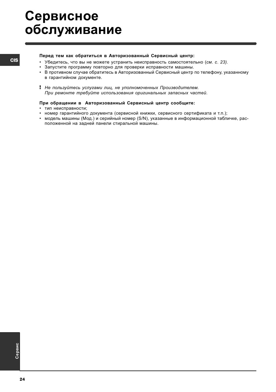 Сервисное обслуживание | Indesit WISE 107 X User Manual | Page 24 / 60