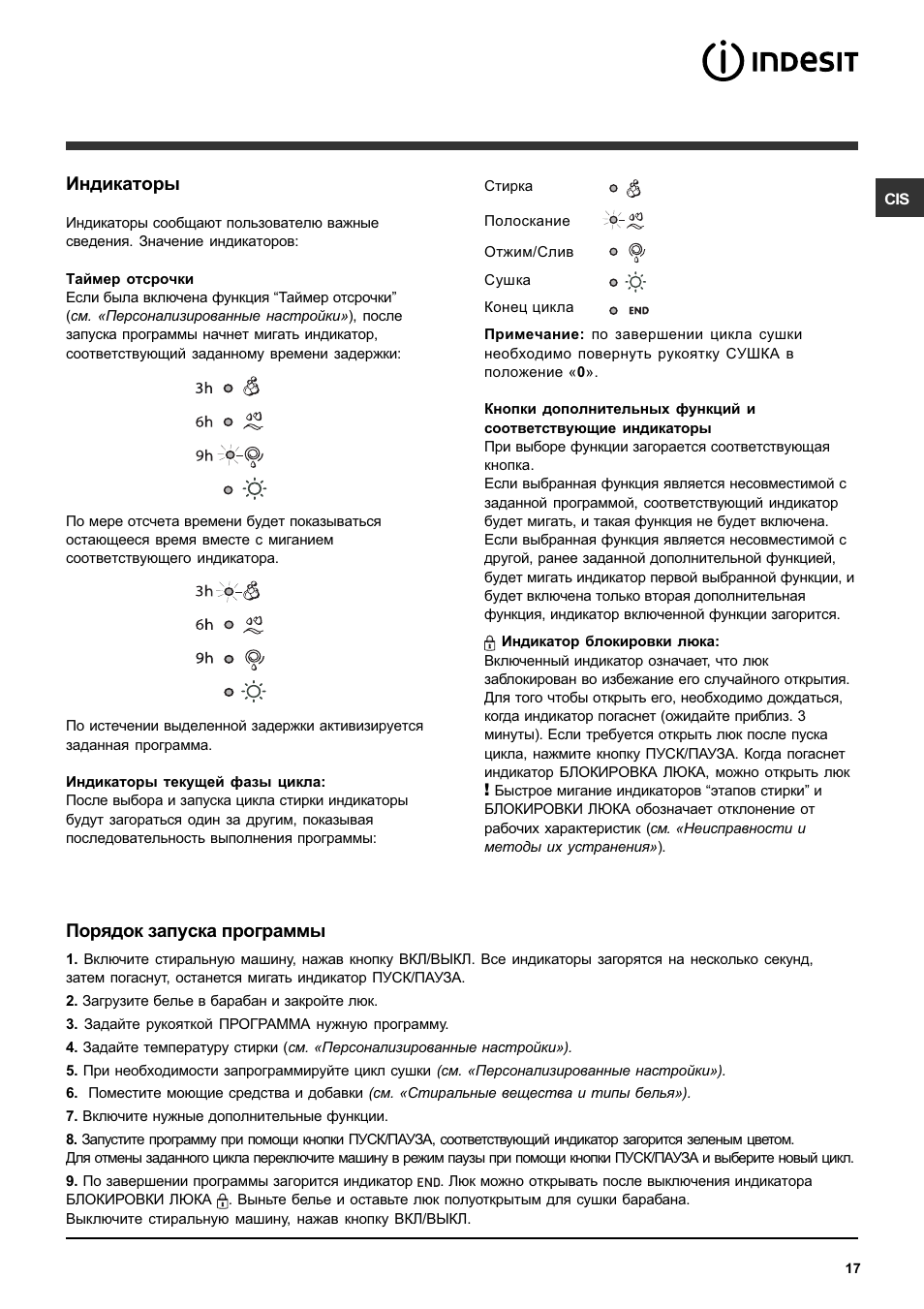 Индикаторы, Порядок запуска программы | Indesit IWDC 7105 User Manual | Page 17 / 60