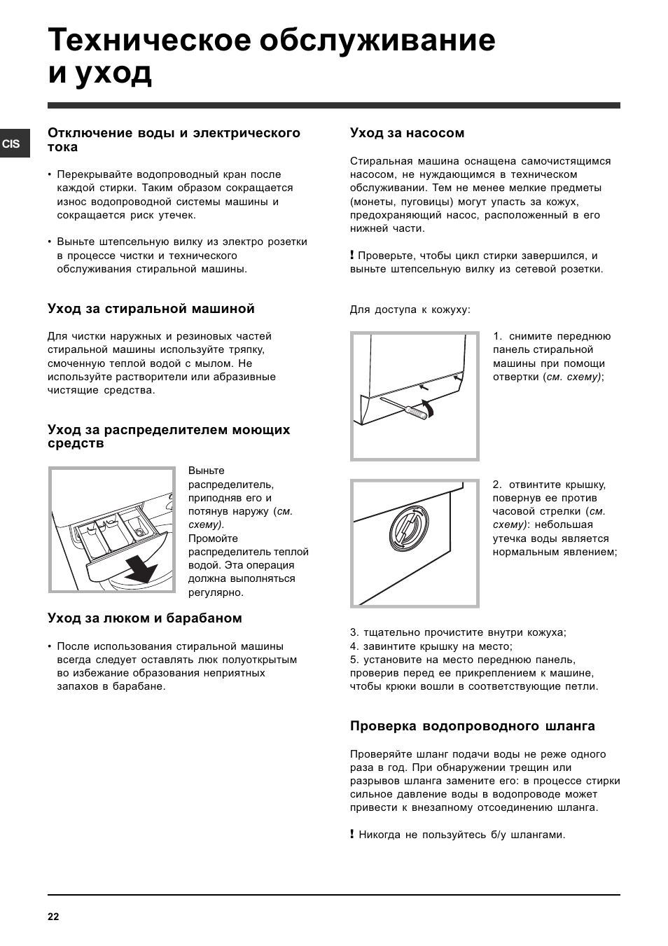 Техническое обслуживание и уход | Indesit IWDC 7105 User Manual | Page 22 / 60