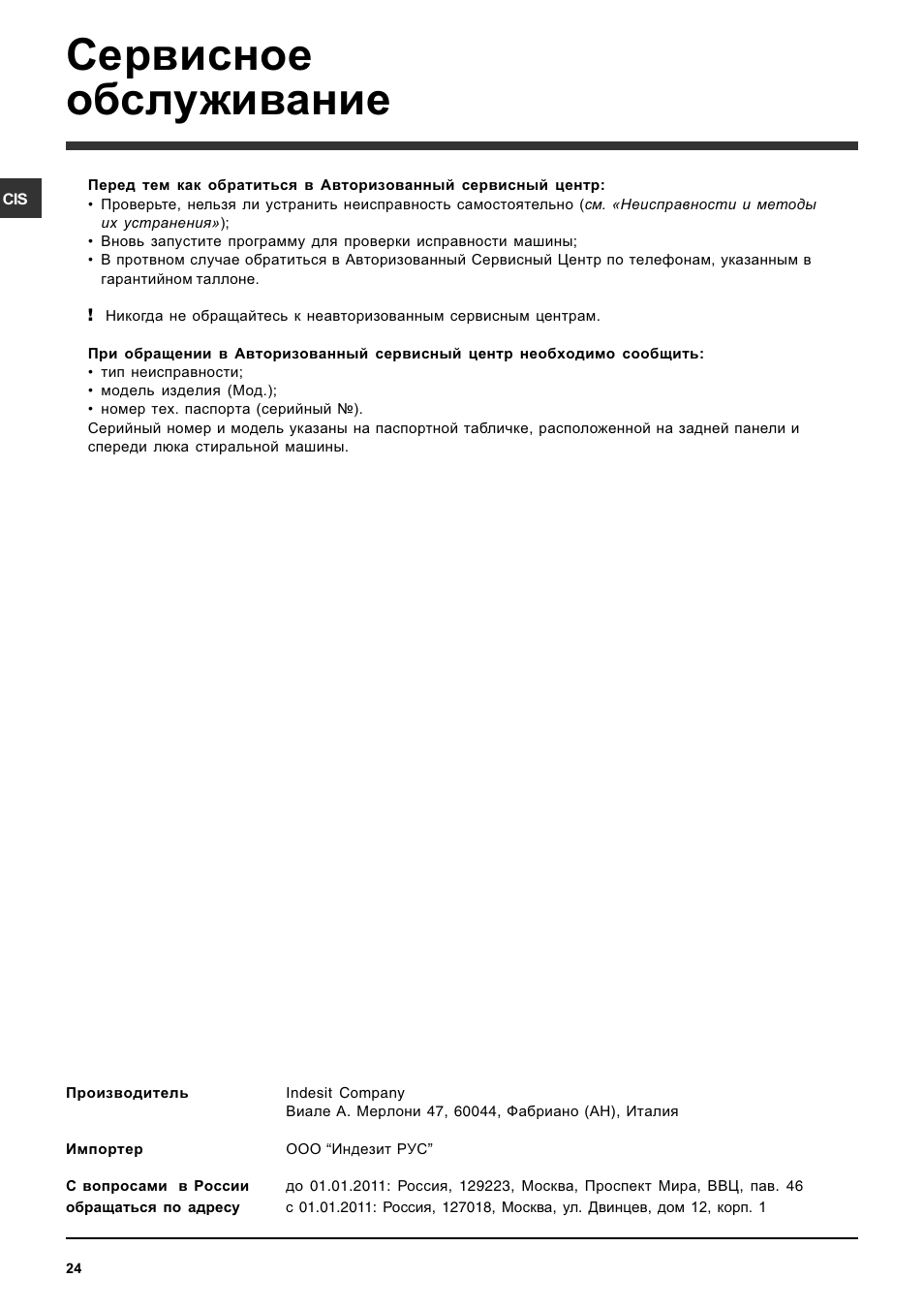 Сервисное обслуживание | Indesit IWDC 7105 User Manual | Page 24 / 60