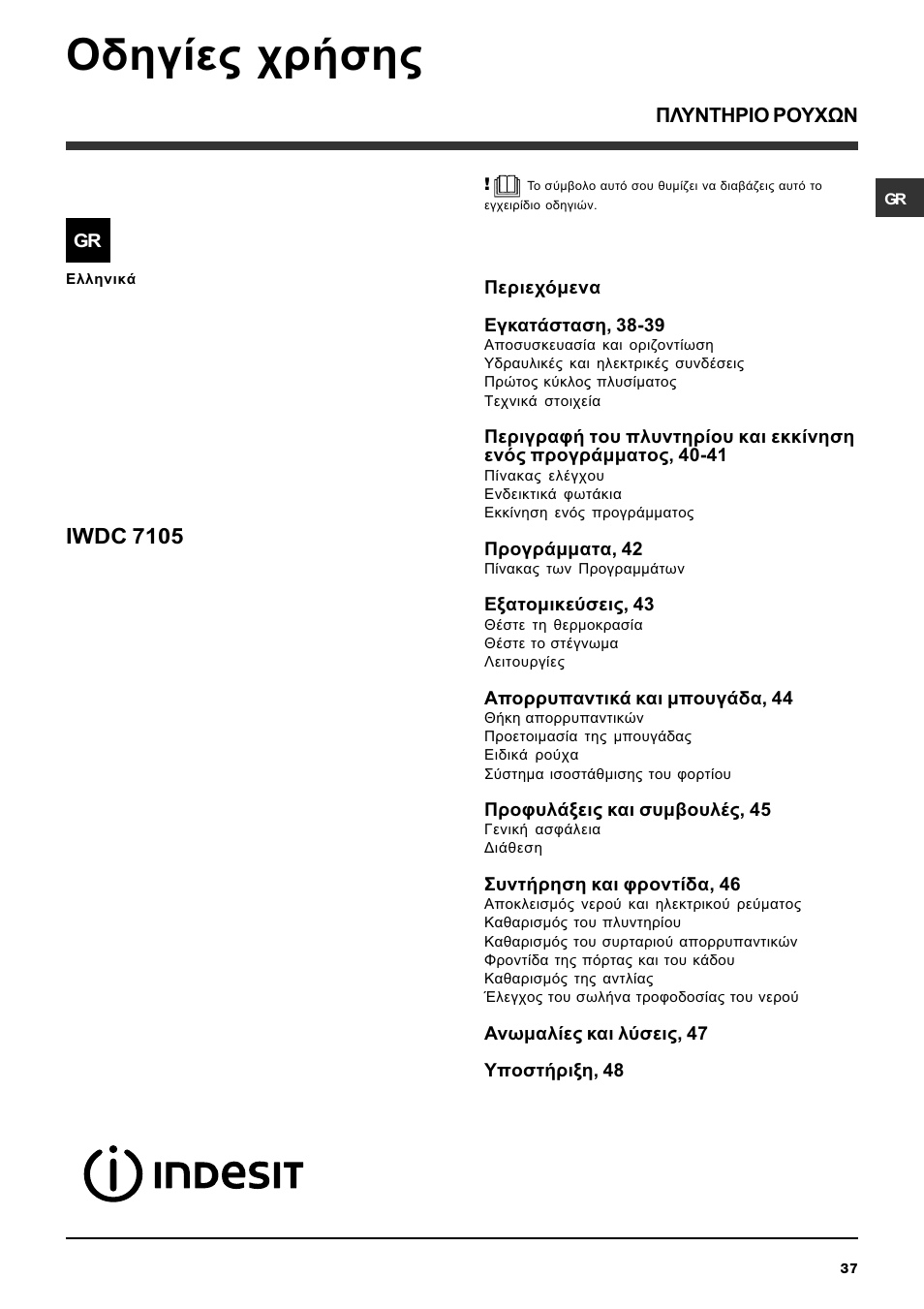 Пдзгяет чсюузт, Iwdc 7105 | Indesit IWDC 7105 User Manual | Page 37 / 60