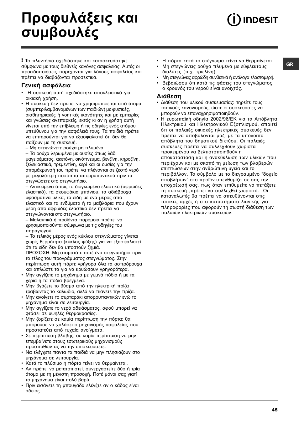 Рспцхльоейт кбй ухмвпхлэт | Indesit IWDC 7105 User Manual | Page 45 / 60