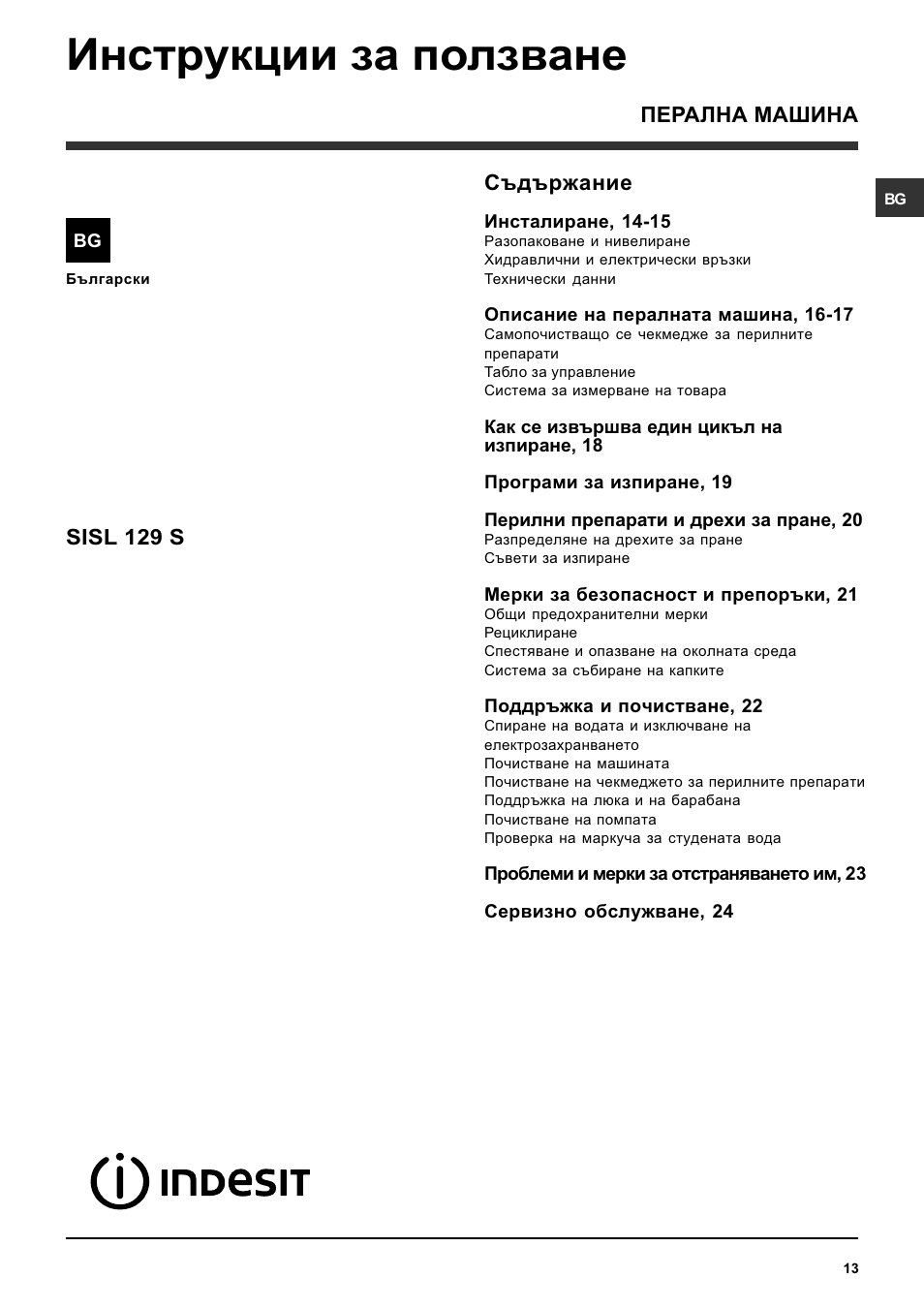 Инструкции за ползване, Съдържание, Перална машина sisl 129 s | Indesit SISL 129S User Manual | Page 13 / 48