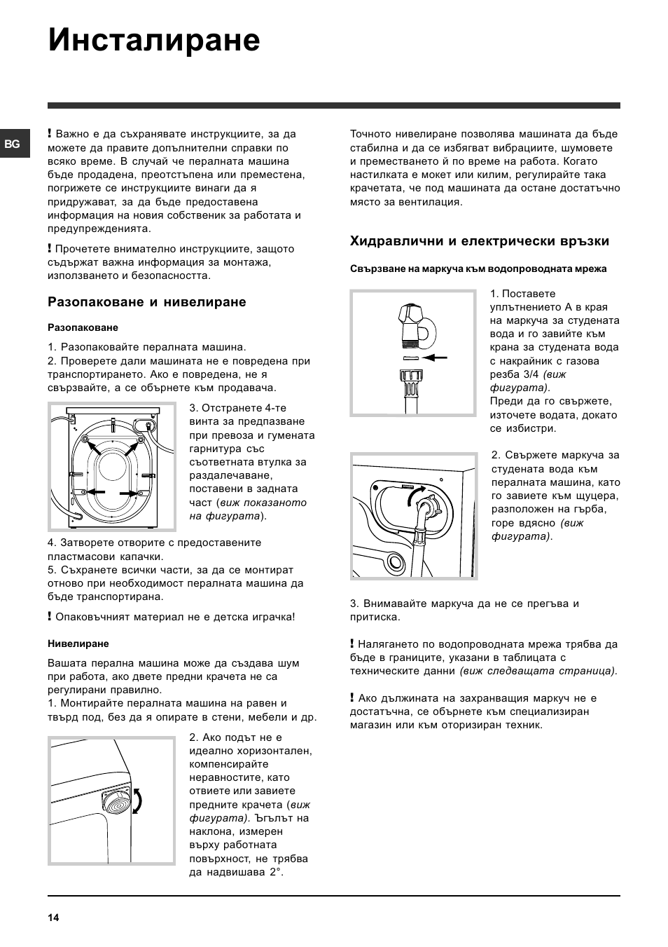 Инсталиране, Разопаковане и нивелиране, Хидравлични и електрически връзки | Indesit SISL 129S User Manual | Page 14 / 48