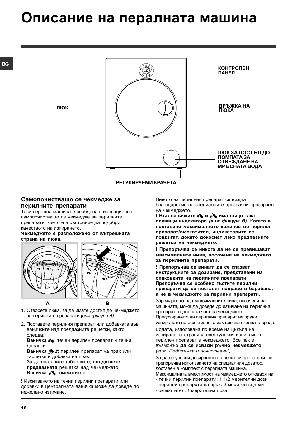 Описание на пералната машина, Самопочистващо се чекмедже за перилните препарати | Indesit SISL 129S User Manual | Page 16 / 48