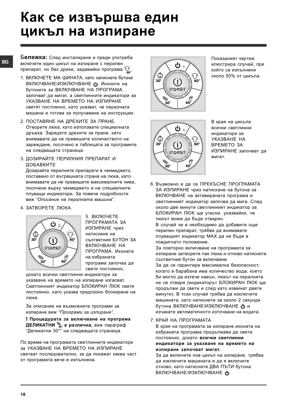 Как се извършва един цикъл на изпиране | Indesit SISL 129S User Manual | Page 18 / 48