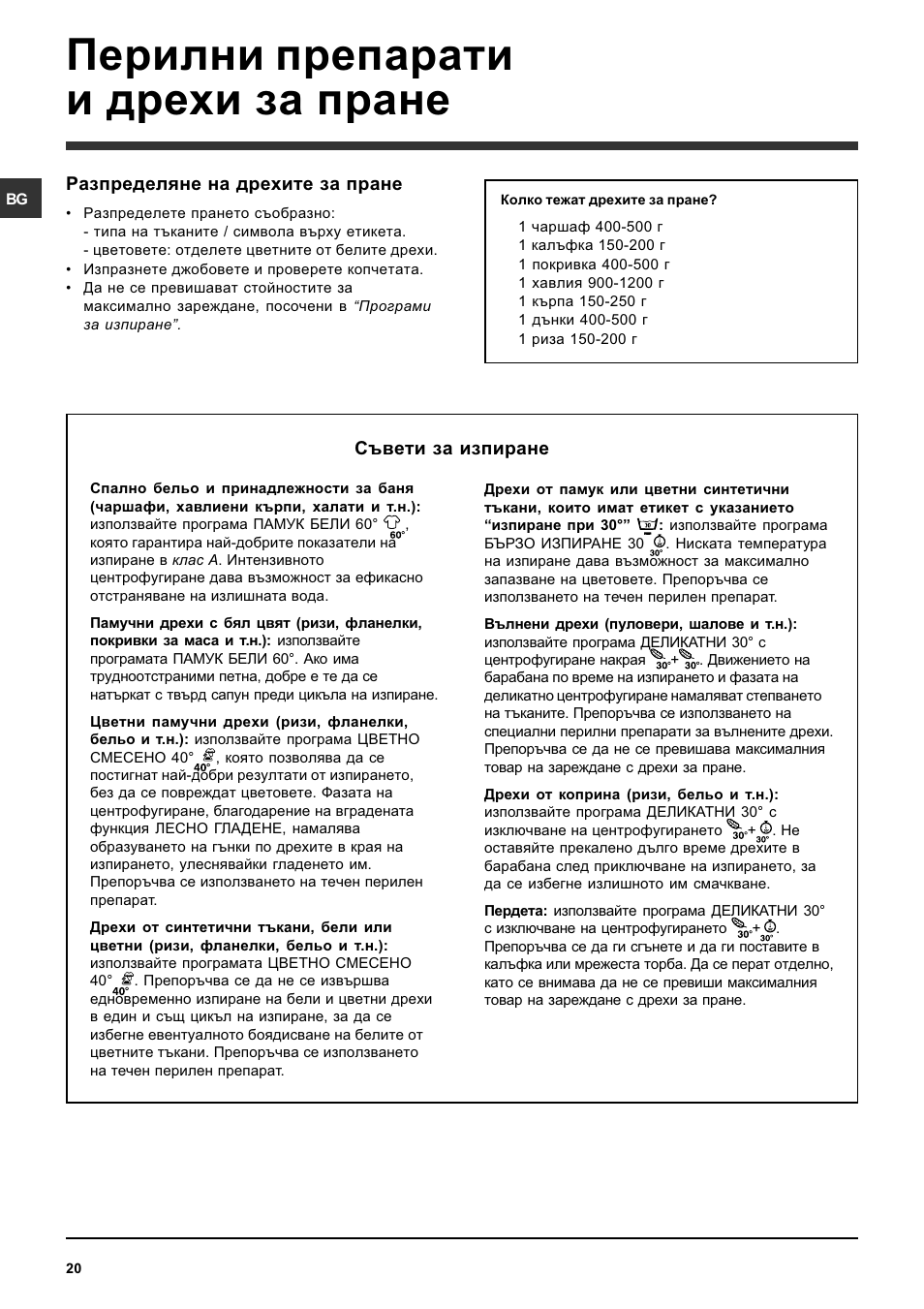 Перилни препарати и дрехи за пране | Indesit SISL 129S User Manual | Page 20 / 48