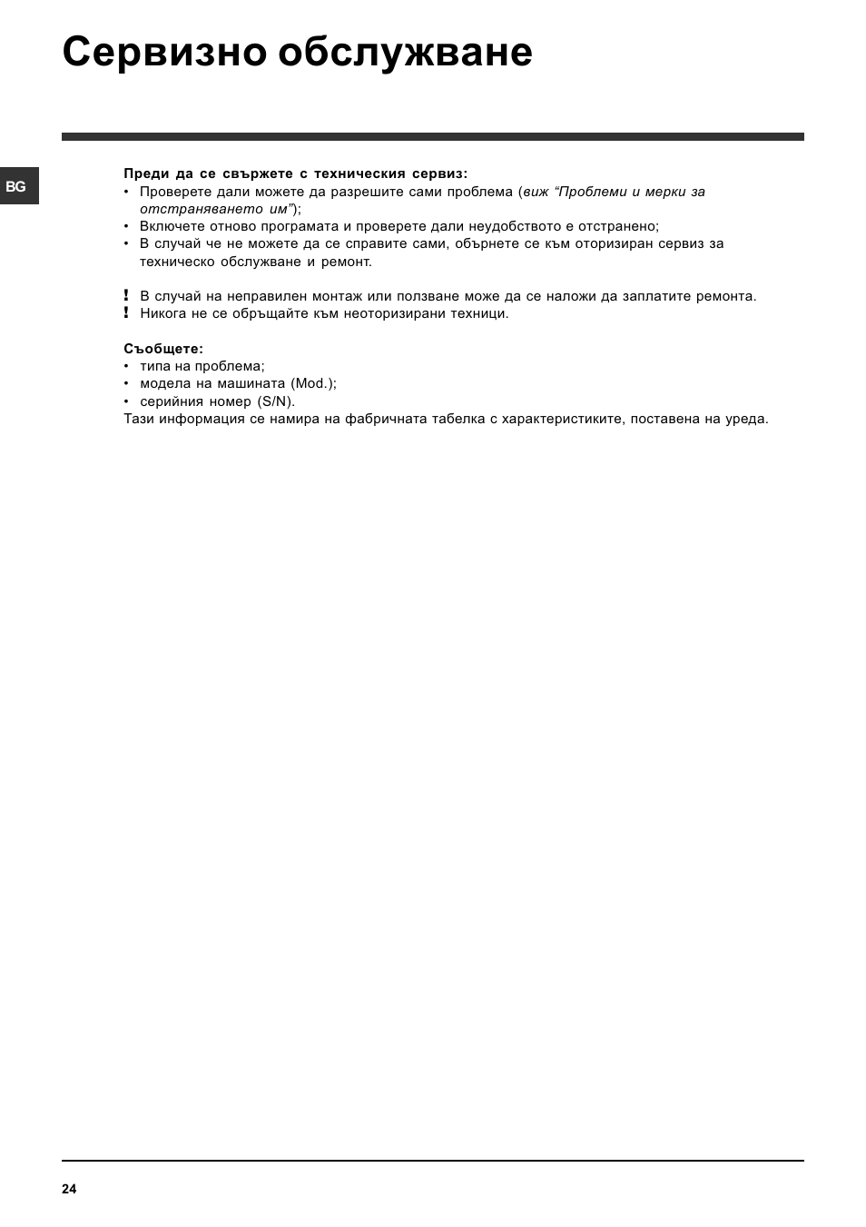 Сервизно обслужване | Indesit SISL 129S User Manual | Page 24 / 48