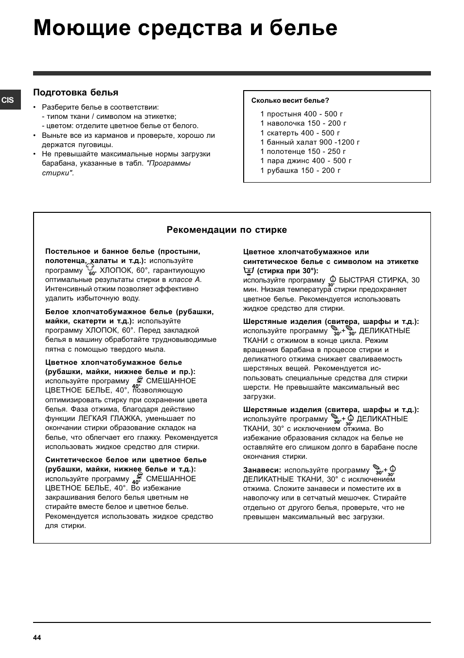 Моющие средства и белье, Подготовка белья, Рекомендации по стирке | Indesit SISL 129S User Manual | Page 44 / 48