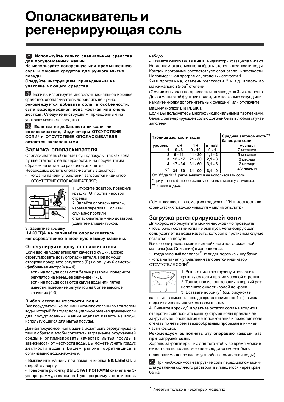Ополаскиватель и регенерирующая соль, Заливка ополаскивателя, Загрузка регенерирующей соли | Indesit DFP 2727 User Manual | Page 10 / 52