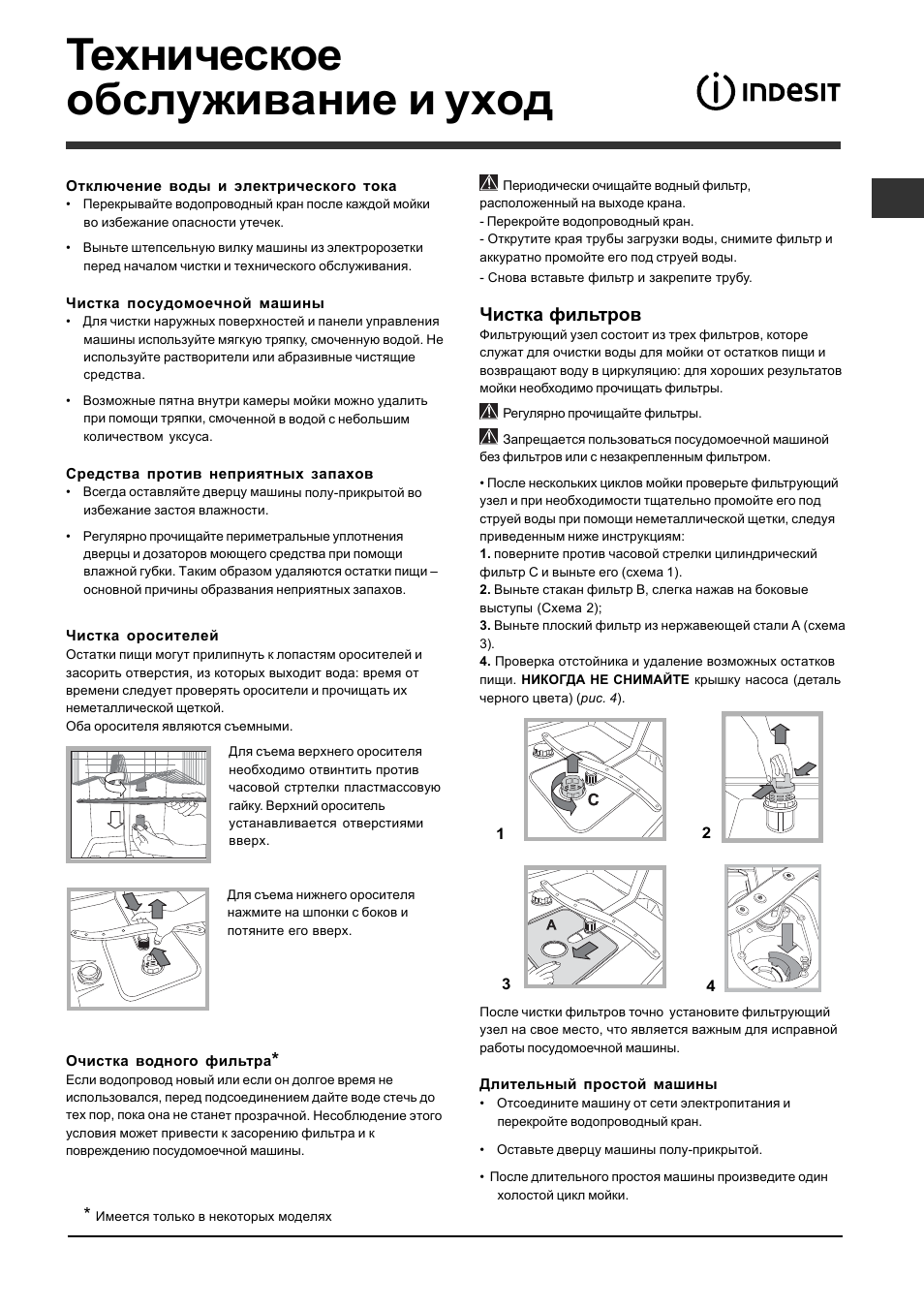 Техническое обслуживание и уход, Чистка фильтров | Indesit DFP 2727 User Manual | Page 11 / 52