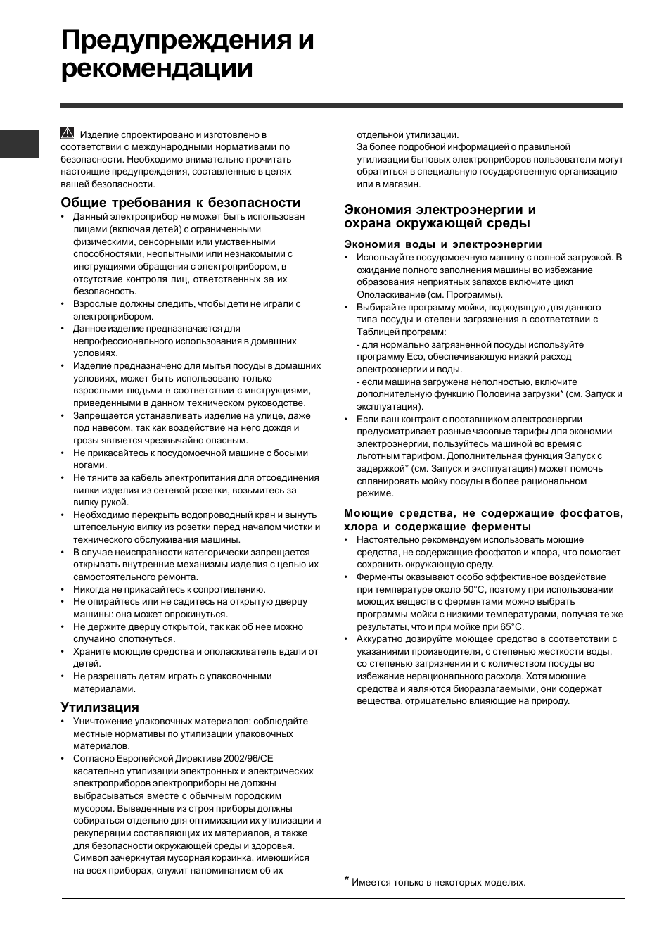 Предупреждения и рекомендации, Общие требования к безопасности, Утилизация | Экономия электроэнергии и охрана окружающей среды | Indesit DFP 2727 User Manual | Page 12 / 52