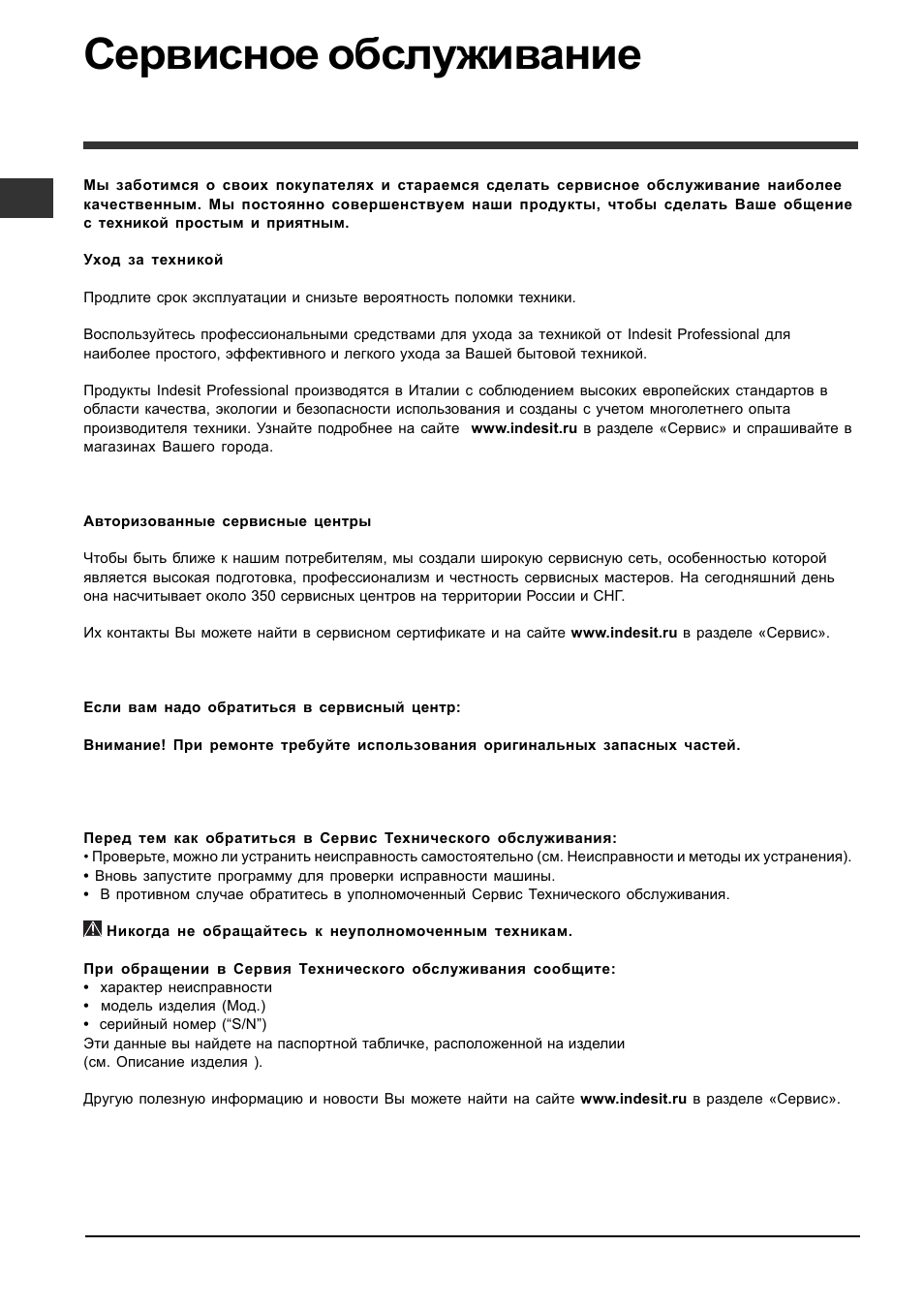 Сервисное обслуживание | Indesit DFP 2727 User Manual | Page 14 / 52