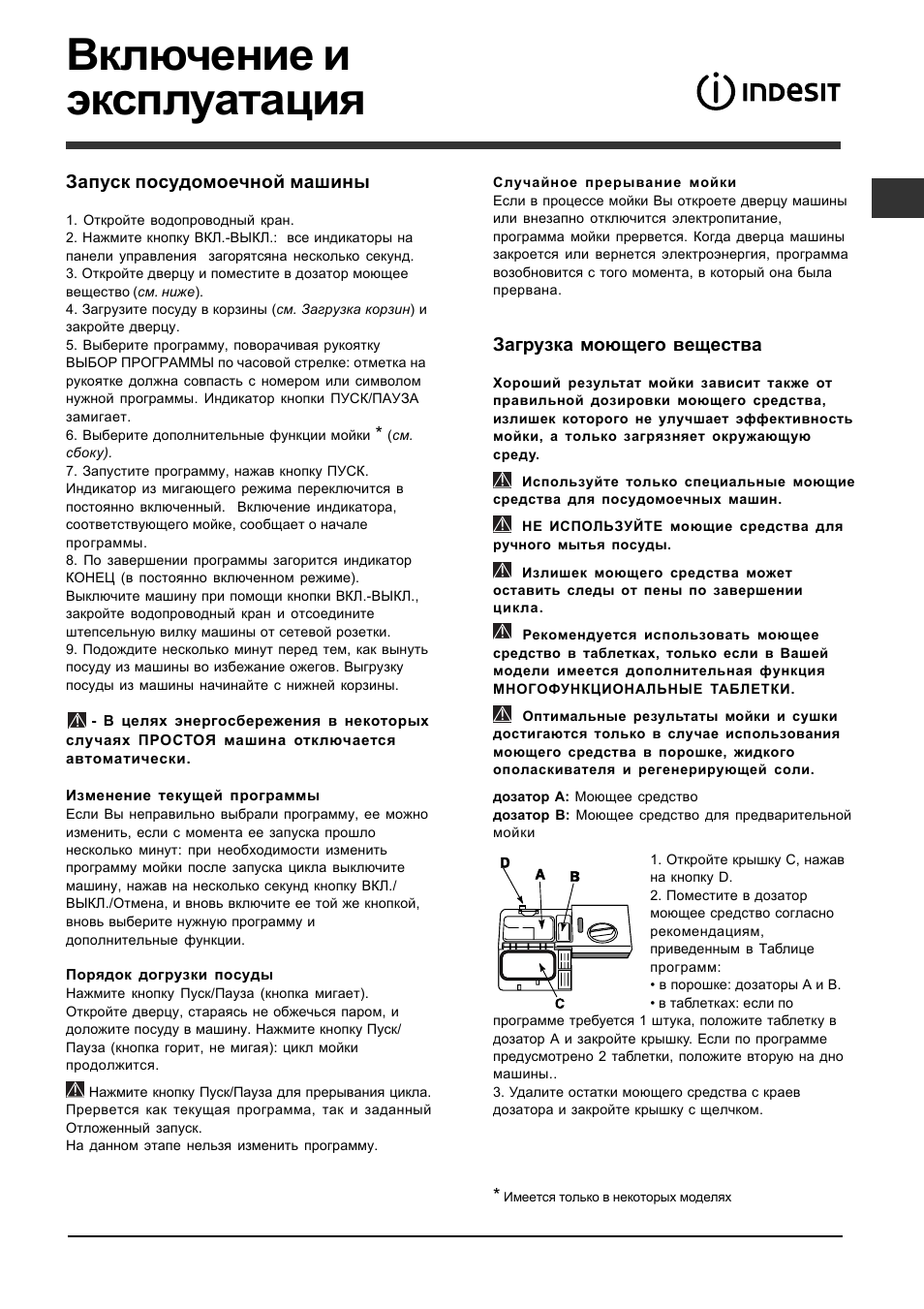 Включение и эксплуатация | Indesit DFP 2727 User Manual | Page 7 / 52